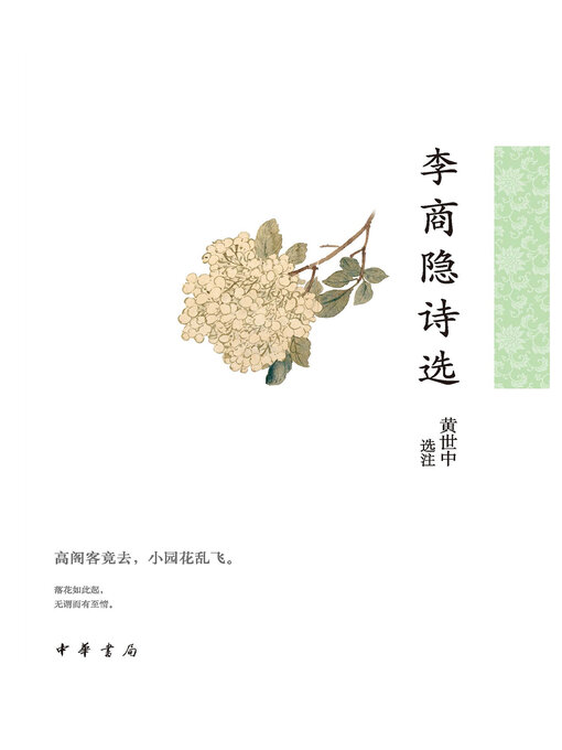 Cover image for 李商隐诗选--中华古典文学选本丛书